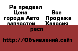 Раcпредвал 6 L. isLe › Цена ­ 10 000 - Все города Авто » Продажа запчастей   . Хакасия респ.